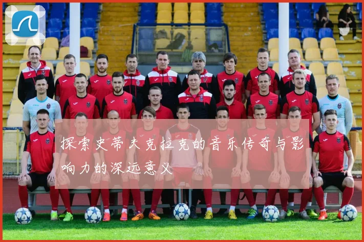 探索史蒂夫克拉克的音乐传奇与影响力的深远意义