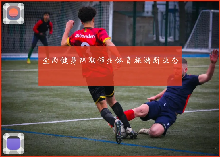 全民健身热潮催生体育旅游新业态