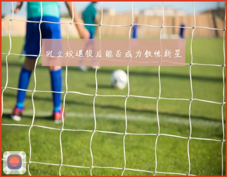 巩立姣退役后能否成为教练新星