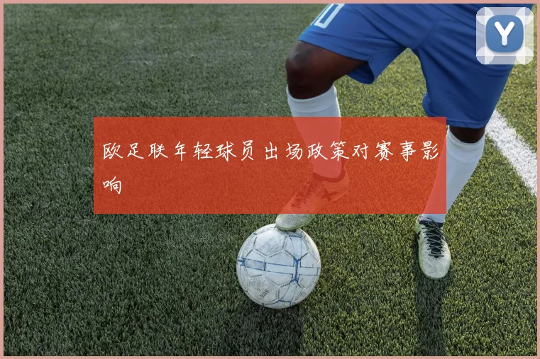 欧足联年轻球员出场政策对赛事影响