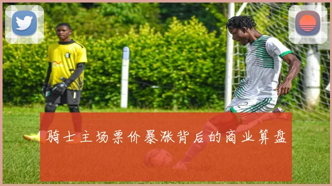 骑士主场票价暴涨背后的商业算盘