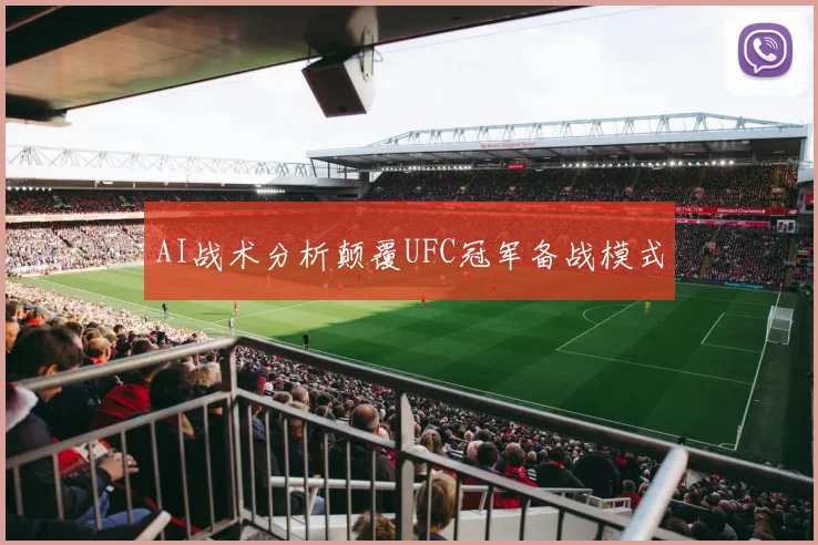 AI战术分析颠覆UFC冠军备战模式