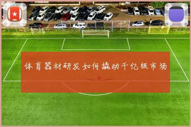 体育器材研发如何撬动千亿级市场