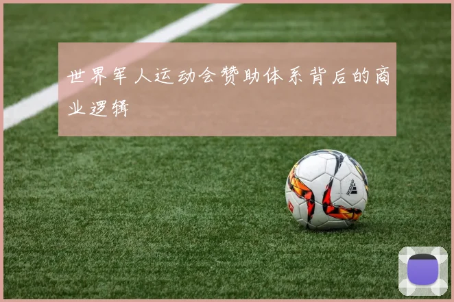 世界军人运动会赞助体系背后的商业逻辑