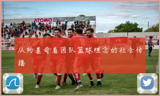 从约基奇看团队篮球理念的社会传播