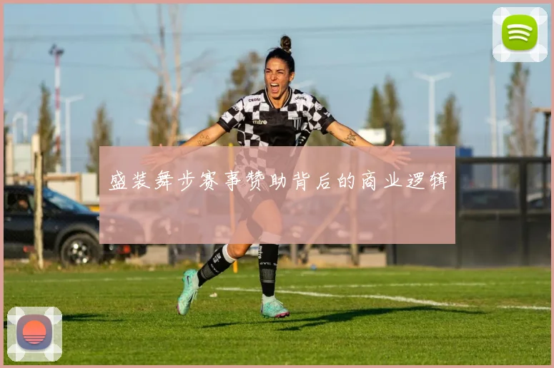 盛装舞步赛事赞助背后的商业逻辑