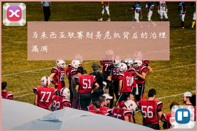 马来西亚联赛财务危机背后的治理漏洞