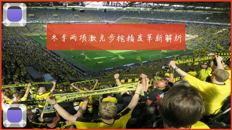 冬季两项激光步枪精度革新解析