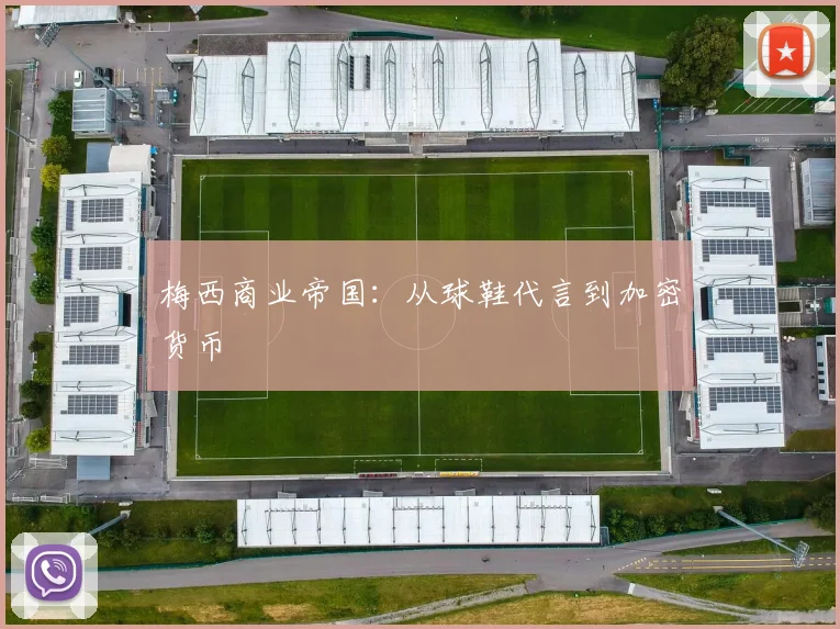 梅西商业帝国：从球鞋代言到加密货币