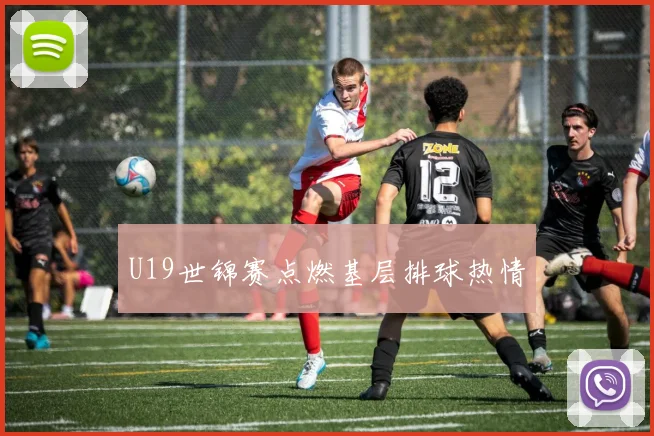 U19世锦赛点燃基层排球热情