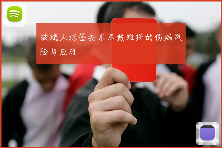 玻璃人标签安东尼戴维斯的伤病风险与应对