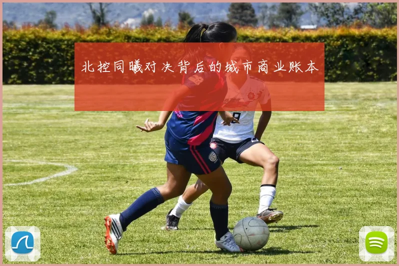 北控同曦对决背后的城市商业账本