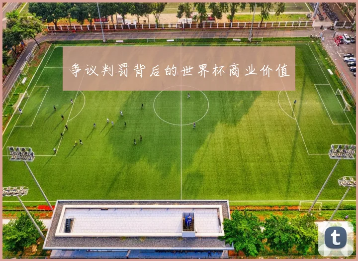 争议判罚背后的世界杯商业价值