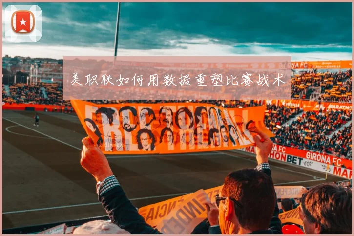 美职联如何用数据重塑比赛战术