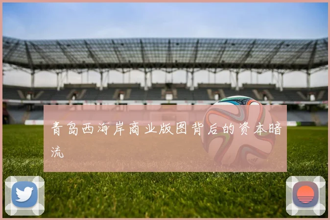 青岛西海岸商业版图背后的资本暗流