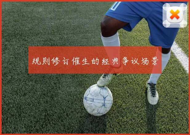 规则修订催生的经典争议场景