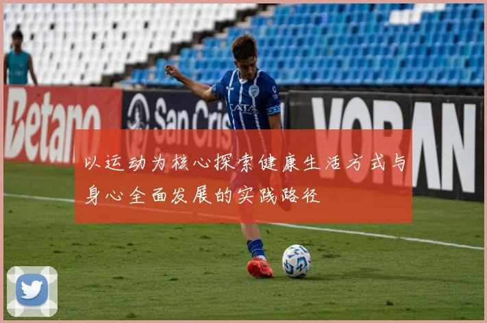 以运动为核心探索健康生活方式与身心全面发展的实践路径
