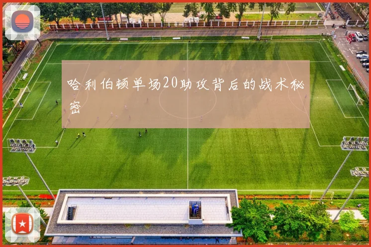 哈利伯顿单场20助攻背后的战术秘密