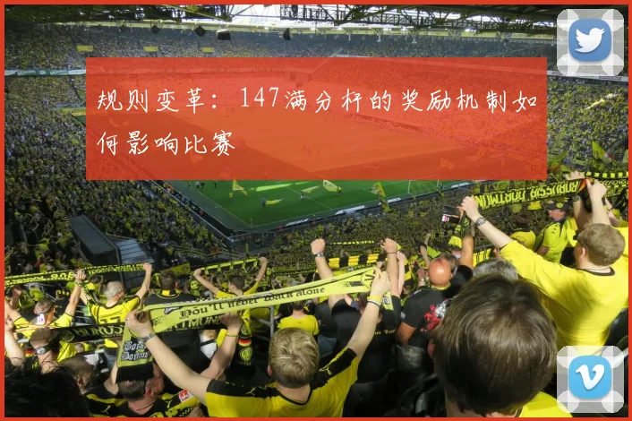 规则变革：147满分杆的奖励机制如何影响比赛